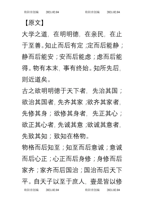 大学之道 译文之欧阳育创编