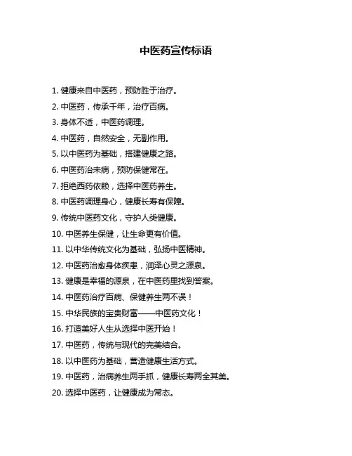 中医药宣传标语