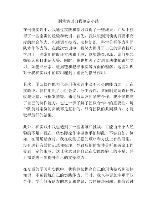 刑侦实训自我鉴定小结