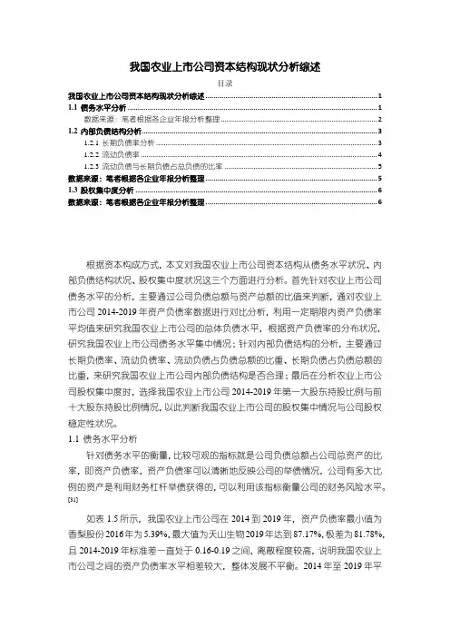 《我国农业上市公司资本结构现状分析综述3400字》