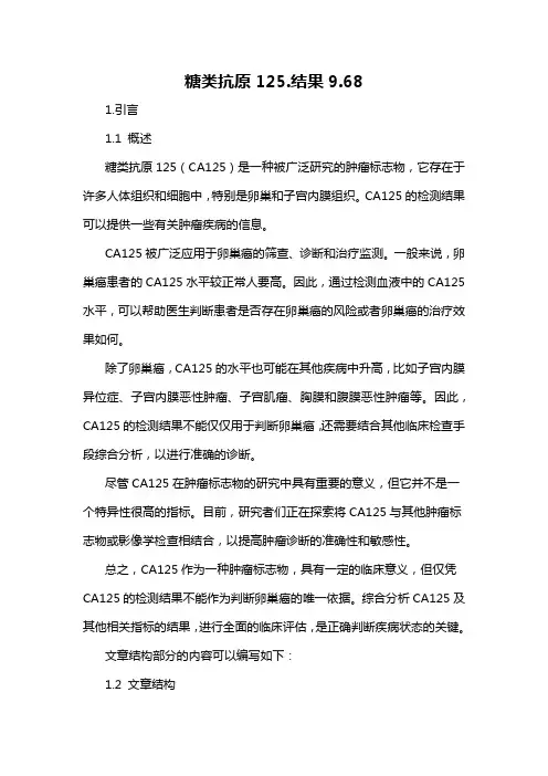 糖类抗原125.结果9.68