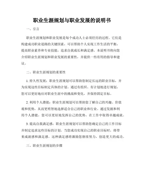 职业生涯规划与职业发展的说明书