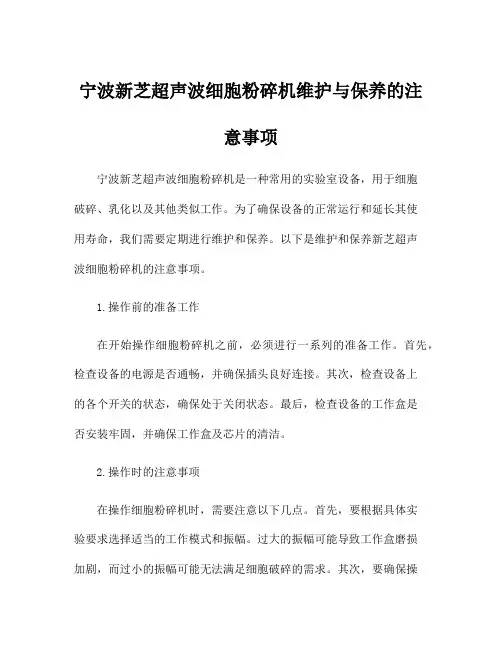 宁波新芝超声波细胞粉碎机维护与保养的注意事项