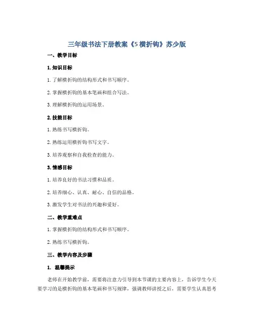 三年级书法下册教案《5 横折钩》苏少版