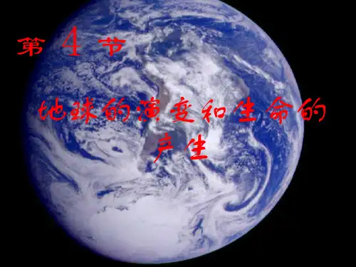 九年级下第一章第四节地球的演化和生命的诞生[下学期]PPT课件(初中科学)