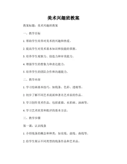美术兴趣班教案