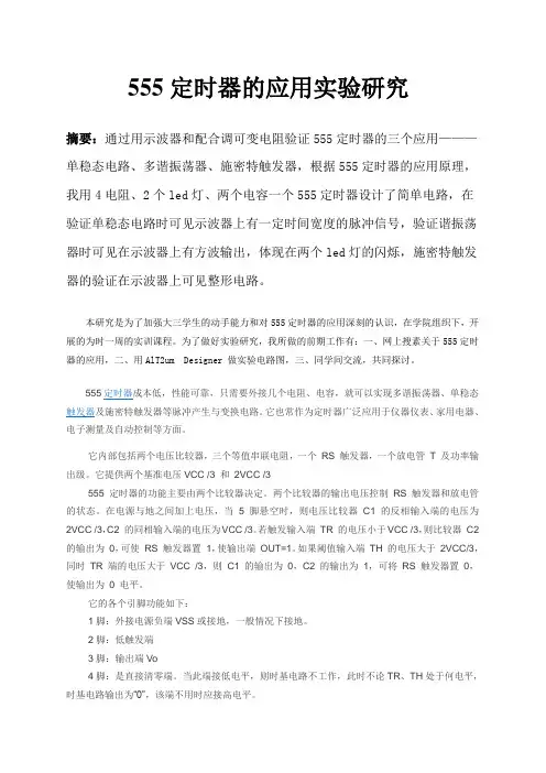 555定时器的应用实验研究