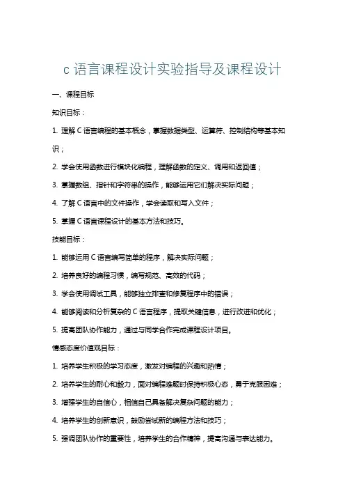 c语言课程设计实验指导及课程设计