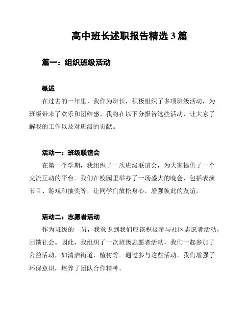 高中班长述职报告精选3篇