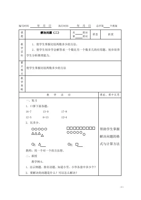 (精品)人教版数学一年级下册教案第二单元解决问题(二)