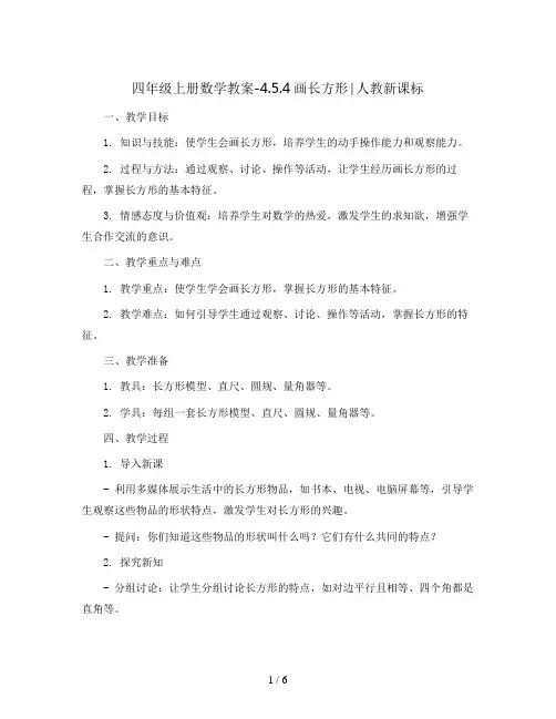 四年级上册数学教案-4.5.4画长方形∣人教新课标