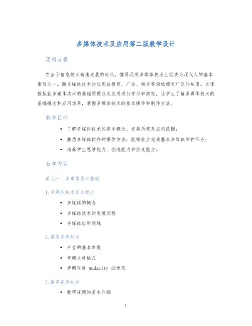 多媒体技术及应用第二版教学设计 (2)