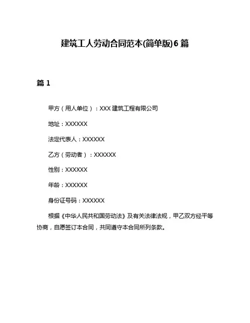 建筑工人劳动合同范本(简单版)6篇