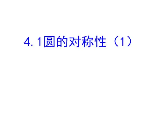 4.1圆的对称性(1)