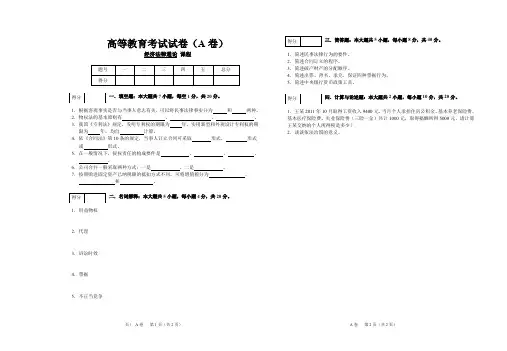 高等教育考试试卷-经济法律通论试卷及答案
