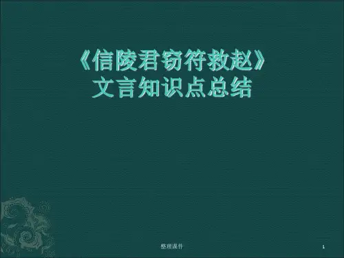 信陵君窃符救赵知识总结