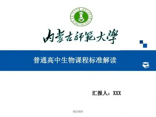 高中生物学课程标准(2017年版)解读演示课件