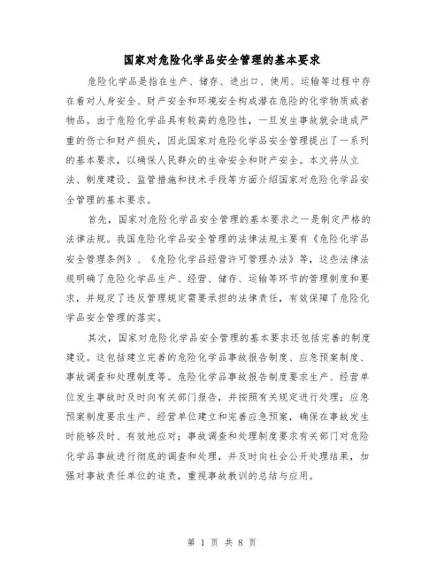 国家对危险化学品安全管理的基本要求（三篇）