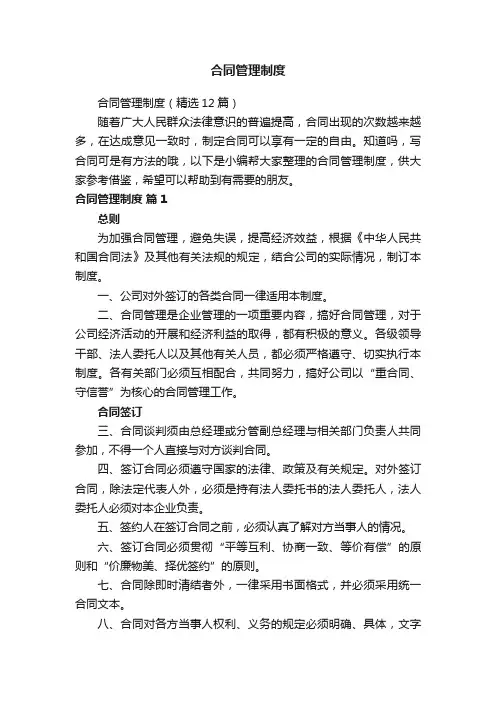 合同管理制度（精选12篇）