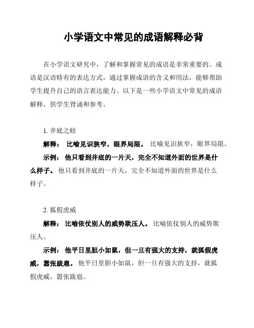 小学语文中常见的成语解释必背