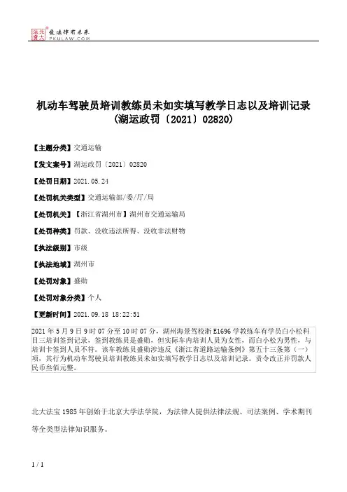 机动车驾驶员培训教练员未如实填写教学日志以及培训记录(湖运政罚〔2021〕02820)