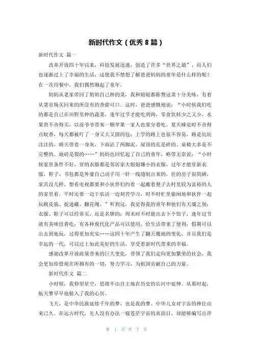 新时代作文(优秀8篇)