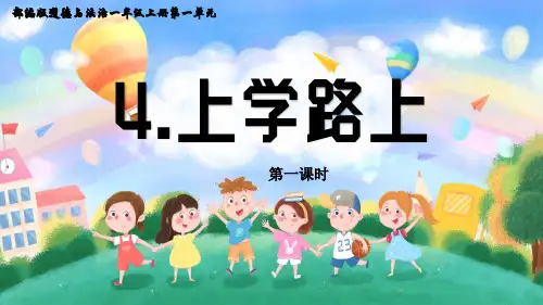 统编版道德与法治一年级上册4.《上学路上》(2课时)(课件)