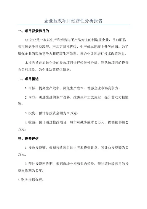 企业技改项目经济性分析报告