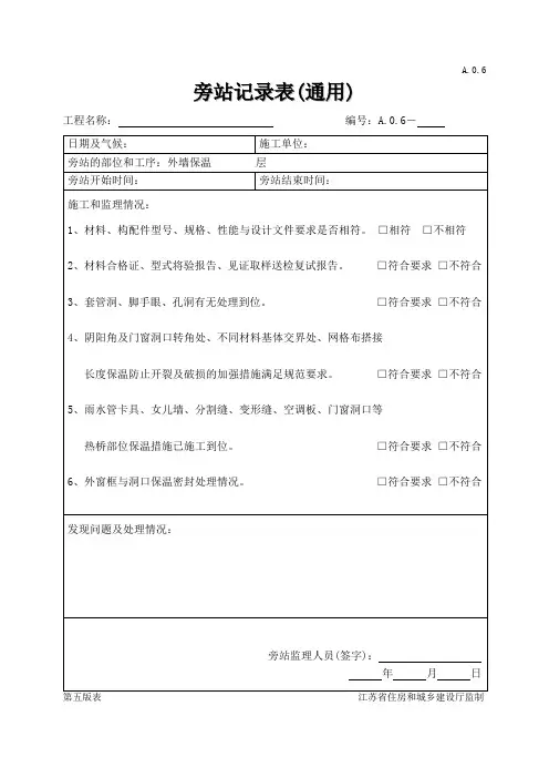 外墙保温旁站记录(保温板)