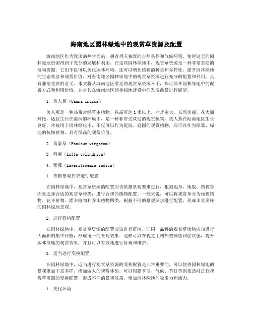 海南地区园林绿地中的观赏草资源及配置