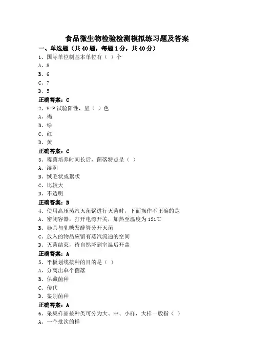 食品微生物检验检测模拟练习题及答案