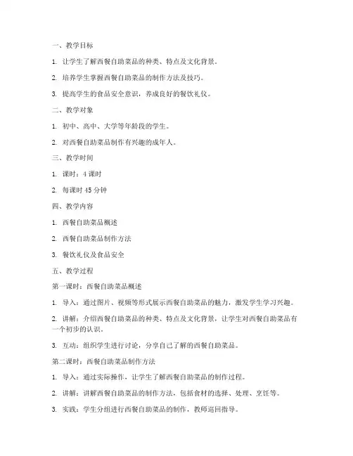 西餐自助菜品教学设计方案