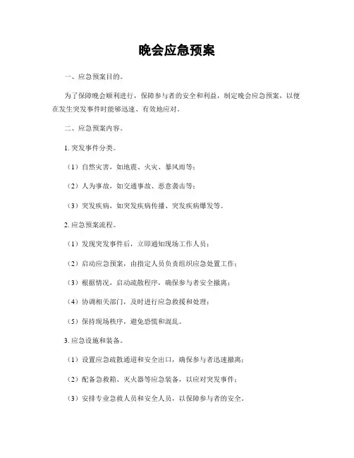 晚会应急预案