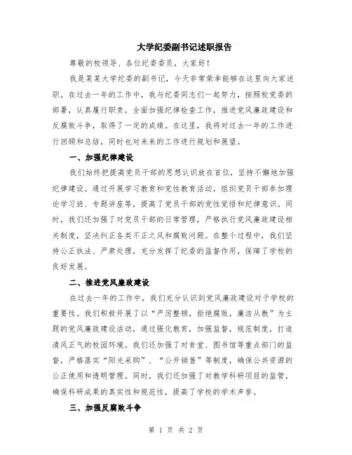 大学纪委副书记述职报告