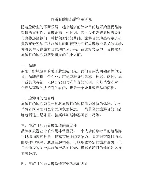 旅游目的地品牌塑造研究
