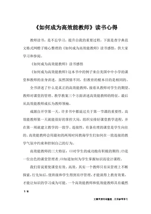 《如何成为高效能教师》读书心得