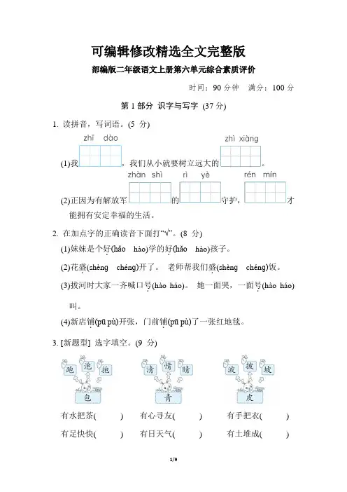 部编版二年级语文上册第六单元 综合素质评价附答案精选全文