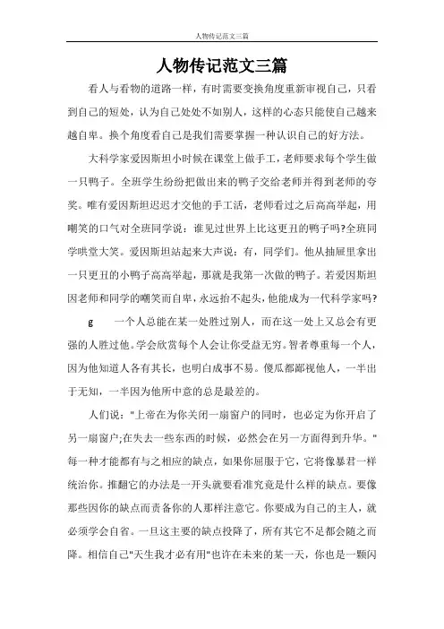 人物传记范文三篇
