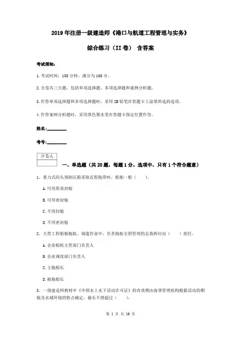 2019年注册一级建造师《港口与航道工程管理与实务》综合练习(II卷) 含答案