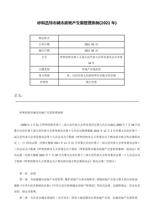 呼和浩特市城市房地产交易管理条例(2021年)-呼和浩特市第十五届人民代表大会常务委员会公告第16号