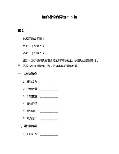 包船运输合同范本5篇