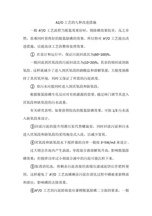 A2O工艺的九种改进措施