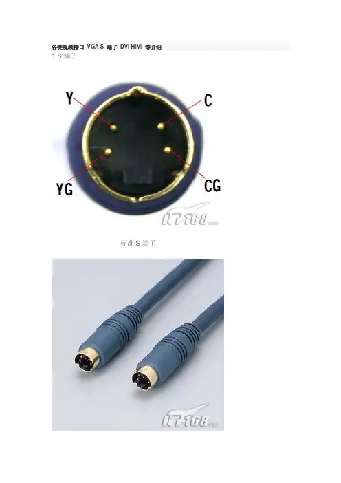 各类视频接口 VGA S 端子 DVI HDMI 等介绍
