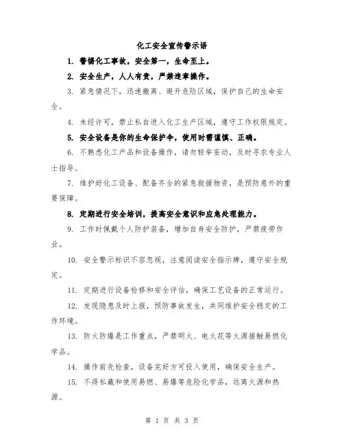 化工安全宣传警示语