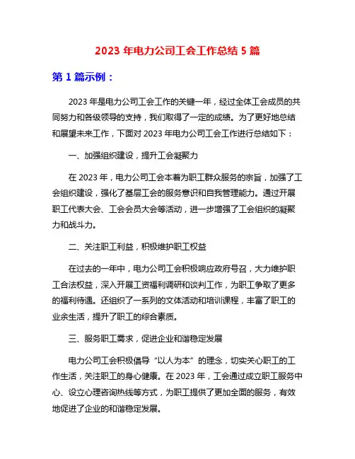 2023年电力公司工会工作总结5篇