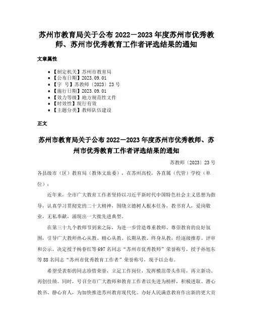 苏州市教育局关于公布2022－2023年度苏州市优秀教师、苏州市优秀教育工作者评选结果的通知