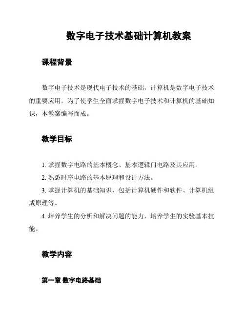 数字电子技术基础计算机教案