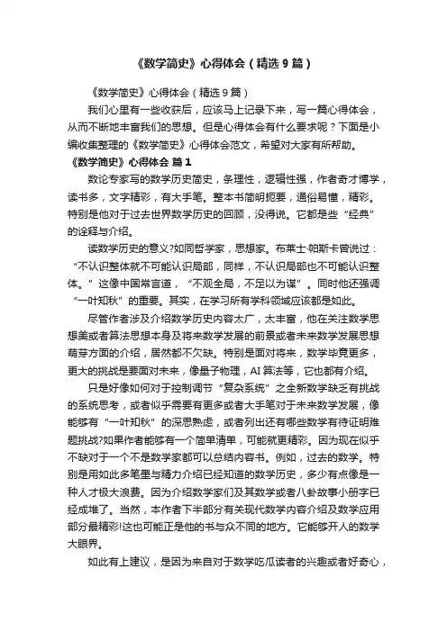 《数学简史》心得体会（精选9篇）