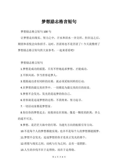 梦想励志格言短句