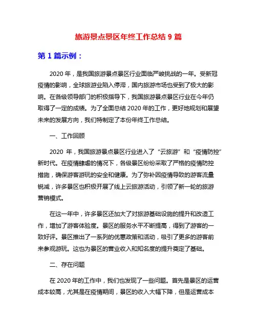 旅游景点景区年终工作总结9篇